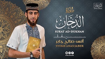 سورة الدخان || أنس صالح جابر