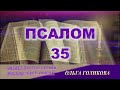 35 Псалом. Наши провозглашения