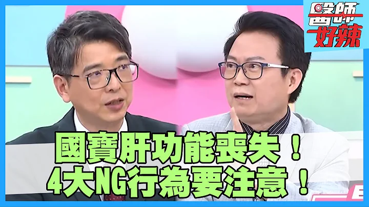 70岁“歌仔戏国宝”惊传病危！肝功能“完全丧失”？ 医师警：4大行为要注意！【#医师好辣】萧敦仁  陈俊宇 洪永祥 1小时特映版 - 天天要闻