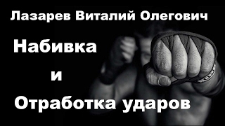 Вопросы и ответы 2: Лазарев Виталий Олегович (отработка ударов, набивка,  макивара) 30 09 2016