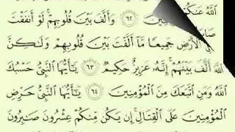 8  سورة الأنفال الجزء 2-2 الآية 75-46 تلاوة الشيخ ماهر المعيقلي مع الآيات