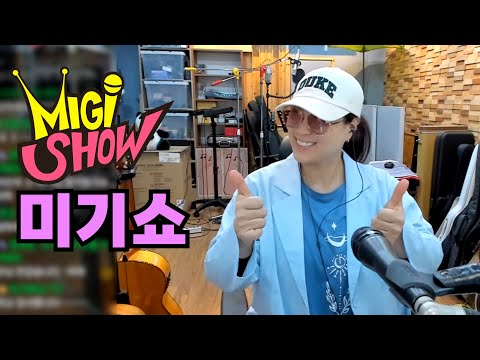 <strong>MIGI</strong> SHOW #1877 (2023.12.6.수) 구독! 좋아요! 통기타 라이브!