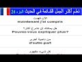 تعلم اللغة الفرنسية - أكثر الجمل الشائعة في الحديث باللغة الفرنسية بالتكرار الجزء 24 parler français