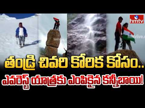 తండ్రి చివరి కోరిక ఎవరెస్ట్ యాత్రకి ఎంపిక! | Kanneebai's Incredible Story | hmtv - HMTVNEWS