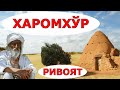 ХАРОМХЎР ривоят хикоя