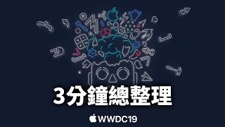【束褲180】Apple WWDC 2019 3分鐘總整理| 新硬體、兩大軟體 ...
