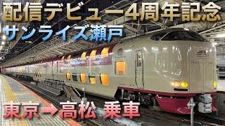 【配信デビュー4周年・収益化記念】寝台特急サンライズ瀬戸・出雲号(21:25入線〜21:50発車)＆在来線お見送りライブin東京駅 2024.6.7