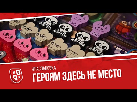 Видео: Распаковка локализации настольной игры Героям здесь не место