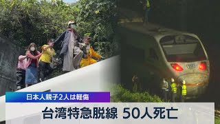 台湾特急脱線 50人死亡 日本人親子２人は軽傷（2021年4月02日）