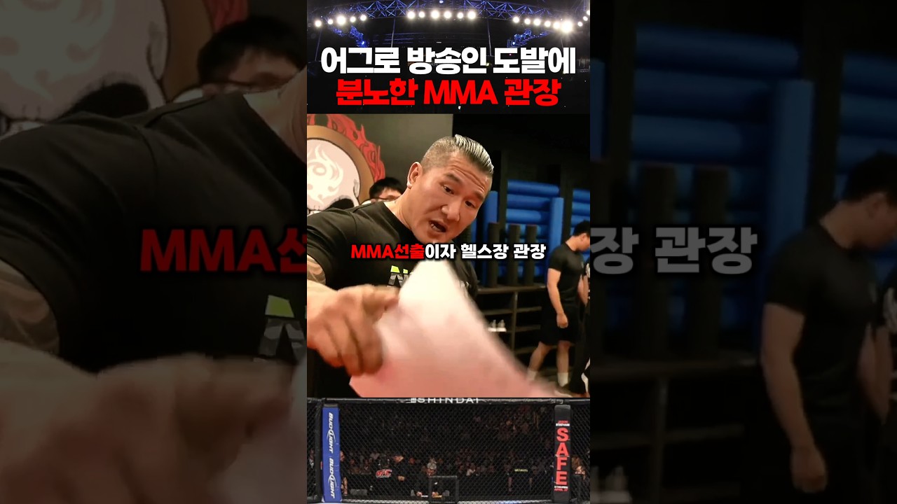 어그로 방송인의 도발에 분노한 MMA관장