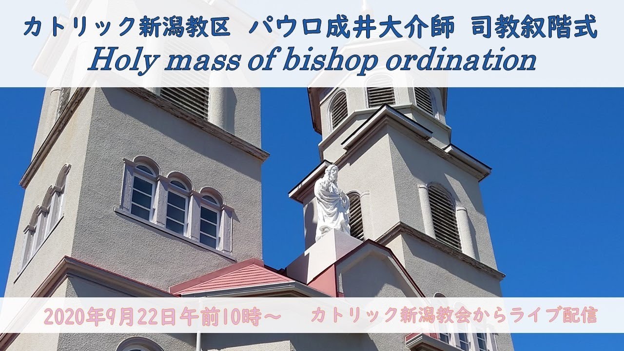 パウロ成井大介師　司教叙階式ミサ/ Holy mass of bishop ordination for Fr. Daisuke Narui.