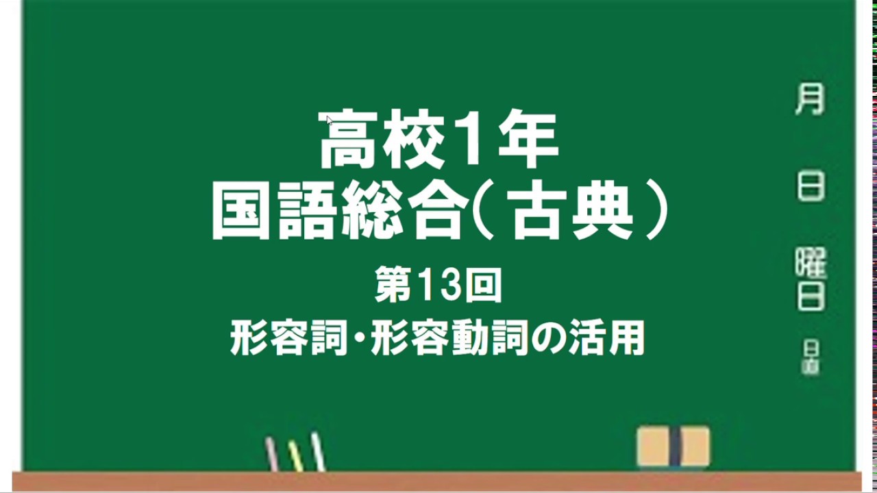 高校１年 国語総合 古典13 形容詞 形容動詞の活用 Youtube