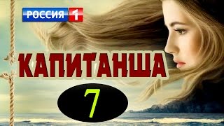 Капитанша 7 серия | Русские мелодрамы 2017 - краткое содержание - Наше кино