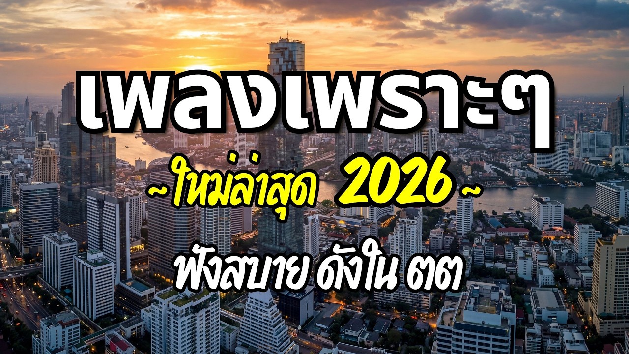 รวมเพลงเพราะๆ 2026 (Vol.62) ความหมายดี ฟังสบาย ฟังต่อเนื่อง | Good Mood Now
