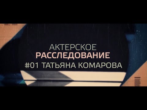 Актерское расследование. Легендарная кастинг-директор Татьяна Комарова.