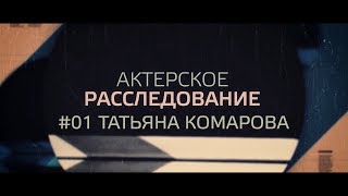 Актерское расследование. Легендарная кастинг-директор Татьяна Комарова.