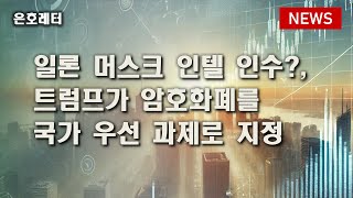 250118 일론 머스크, 인텔 인수? / 트럼프, 암호화폐를 국가 우선 과제로 지정 등 오늘의 경제 뉴스
