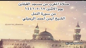 صلاة المغرب من مسجد القبلتين يوم الاثنين ١٨-٥-١٤٤١ من سورة النمل الشيخ أيمن أحمد الرحيلي