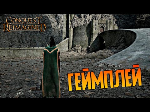 Conquest Reimagined Alpha Геймплей! | Властелин Колец Игра