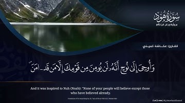 تلاوة جميلة من سورة هود || برواية ورش عن نافع || بصوت القارئ: || عكاشة كميني || hd