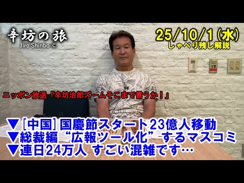[中国]国慶節スタート23億人移動▼総裁編“広報ツール化”するマスコミ▼連日24万人 すごい混雑です… 25/10/1(水)「辛坊治郎ズームそこまで言うか!」しゃべり残さず
