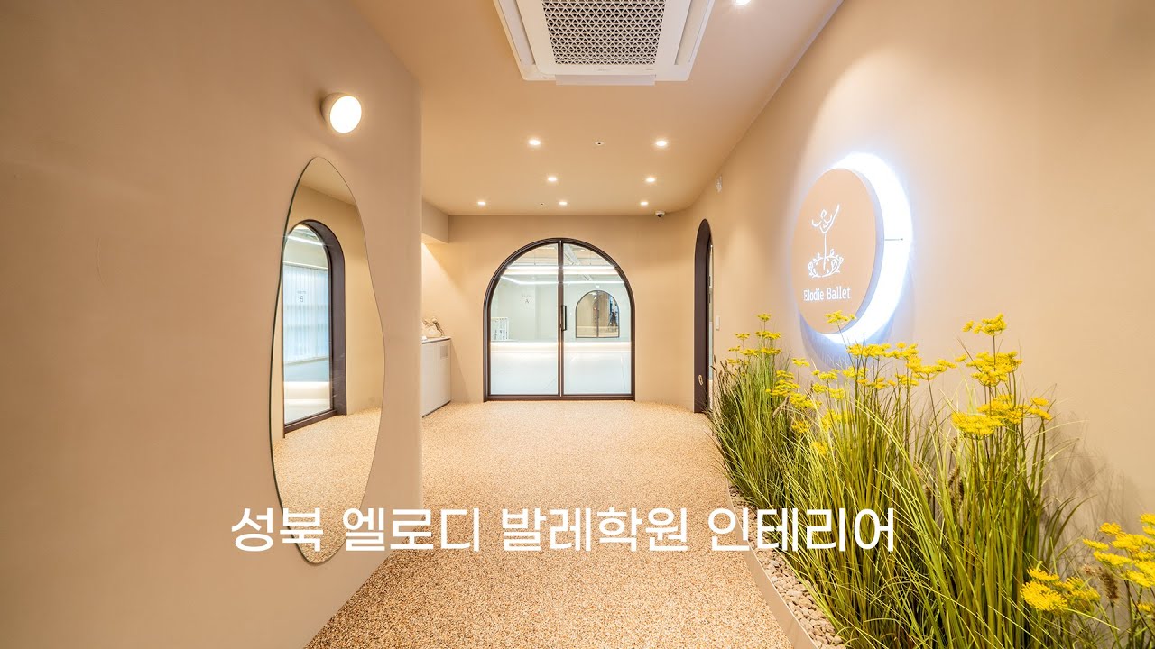 성북 엘로디발레학원 인테리어 By 디자인에이드 - YouTube