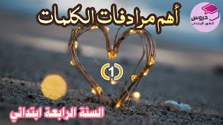 أهم مرادفات الكلمات 💥للسنة الرابعة ابتدائي 💥 الجزء الأول (1)