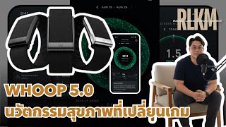 Whoop 5.0 นวตกรรมสขภาพทเปลยนเกมการฟนตว Rlkm เลาใหฟง Ep.1
