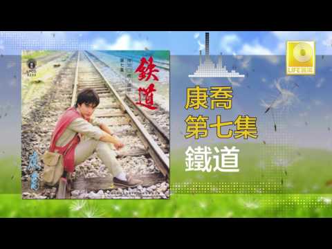 康乔 Kang Qiao - 鐵道 Tie Dao (Official Audio)