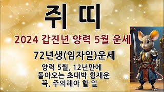 72년생쥐띠2024년양력5월운세/쥐띠평생사주/쥐띠운세/쥐띠로또1등당첨비결/쥐띠재물운/60년생/72년생/84년…