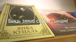 Быць зямлі сваёй сынамі