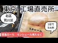 【東京 工場直売所めぐり 北区・荒川区】堂島ロールなど1日で5カ所!モンシェール尾久など見逃せない直売所を一気にまわります!東京 北区・荒川区のお得すぎる直売所をご紹介!