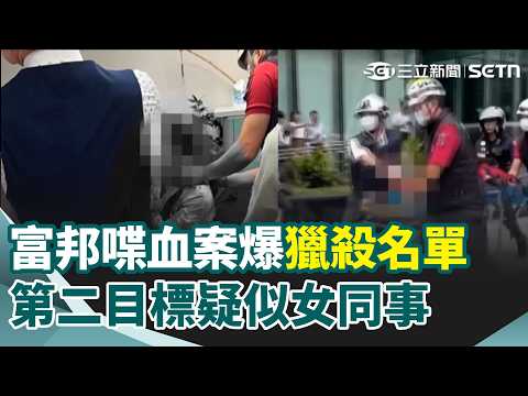 富邦喋血案爆"獵殺名單"！第二目標疑似女同事 曾怒告同事擋去路 嫌疑養小鬼寫"絕子絕孫"詛咒 ｜三立新聞網 SETN.com