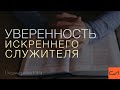 2 Коринфянам 1:12-14. Уверенность искреннего служителя | Андрей Вовк | Слово Истины