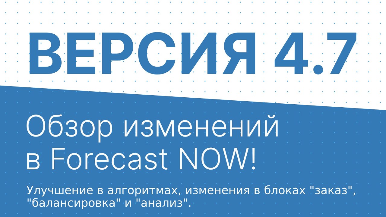 Версия 4.7 Обзор изменений в Forecast NOW! Изменения в блоках 
