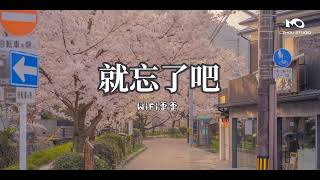 就忘了吧 (抒情版) -  WiFi歪歪 (CC Pinyin/Engsub)