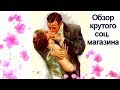 💗ОЧАРОВАНИЕ
В НЕМЕЦКОМ СОЦ🎁МАГАЗИНЕ🔴