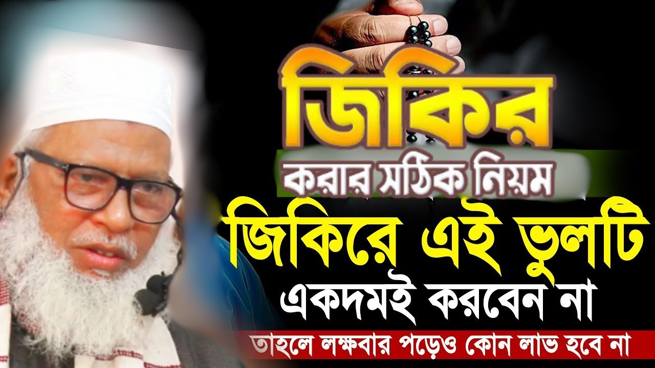 জিকির কিভাবে করবেন উচ্চস্বরে জিকির করতে আল্লাহ বলেছেন কি ? জিকির করবেন কোন ধরনের allahur zikir
