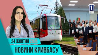 Новини Кривбаса 24 жовтня: оновлений вагон трамваю, День автомобіліста, меморіальна дошка
