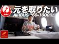 【片道200万円】JAL最新ファーストクラスで元は取れるのか検証してみた（A350-1000）