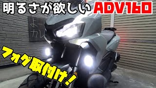 ADV160フォグランプ