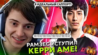 РАМЗЕС УСТУПИЛ КЕРРИ ЛЕГЕНДЕ КИТАЙСКОЙ ДОТЫ - АМЕ! | RAMZES САППОРТИТ AME STREAM DOTA 2