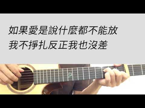 #C調 人質 - 張惠妹 吉他伴奏 （附前奏）