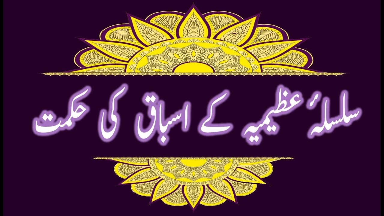 سلسلہ عظیمیہ کے اسباق کی حکمت  ,  Unveiling the Significance of 'Asbaq' in Silsila-e-Azeemia