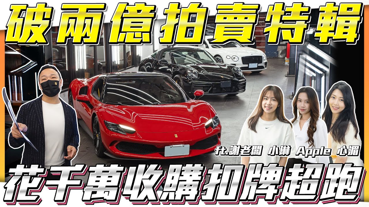 【月花費突破2億元】深夜入庫最奢華法拉利休旅！花千萬買到扣牌超跑？【弘達拍賣場ep147】ft.謝老闆 小琳 Apple 心湄 子甜 韋孟