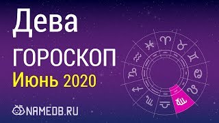 Знак Зодиака Дева - Гороскоп на Июнь 2020