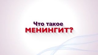 Что такое менингит?