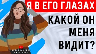 КАКОЙ ОН МЕНЯ ВИДИТ, я его глазами, что он думает обо мне. ТАРО, Расклад Таро ЕГО МЫСЛИ ОБО МНЕ