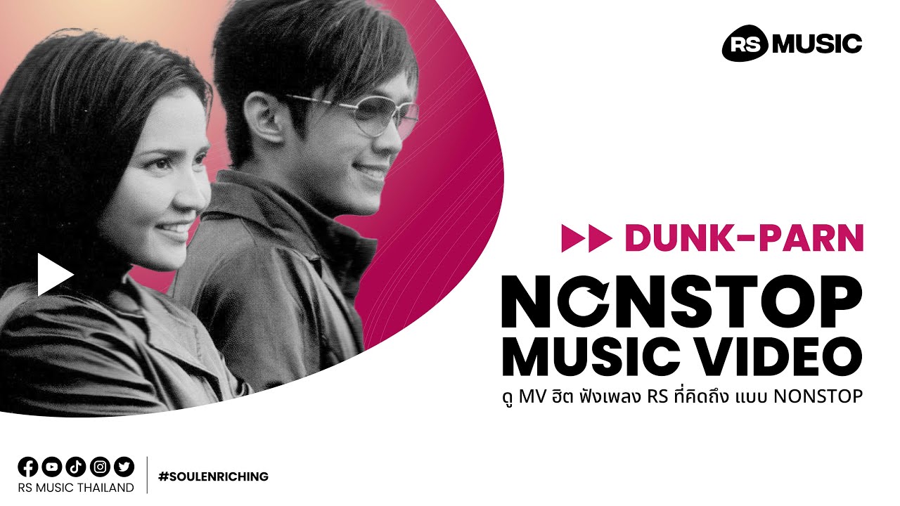 DUNK PARN [Non-Stop MV]