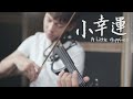 田馥甄《小幸運》小提琴版本 | Violin【Cover by An】